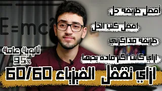 ازاي تذاكر الفيزياء صح افضل طريقة تحل بيها وافضل الكتب والمدرسين ثانوية عامة 