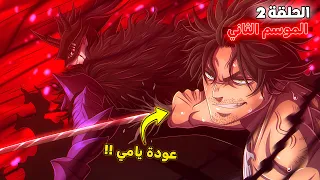 ملخص بلاك كلوفر الموسم الثاني الحلقة 2 قتال فرسان السحر ضد ملك الشياطين 