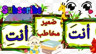 هيا نتعلم الضمير المخاطب   الصف الأول الابتدائي و مرحلة تأسيس       مع قناة منوعات كيدز دندنها