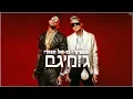 Download Lagu Static and Ben El - Gumigam (Prod. by Jordi) | סטטיק ובן אל תבורי - גומיגם  (Prod. by Jordi)