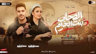 تريند التيك توك   الصحاب بنت الحرام   تشيطن الشطان    حنان احمد   عادل صانوه    جديد     دندنها