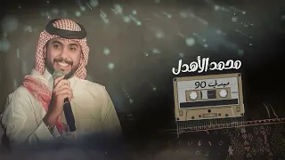 محمد الاهدل ميدلي Part 5 