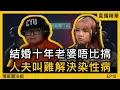 Download Lagu 老婆無興趣，人夫唯有出去解決！？｜情感直播