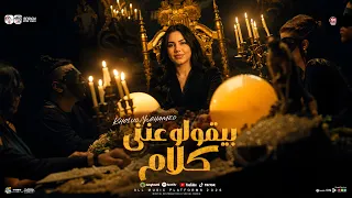 بيقولو عنى كلام   فى ضهر دول شياطين فى الوش اوليا   خلود محمد   باسط مصر   مواويل شعبى      دندنها