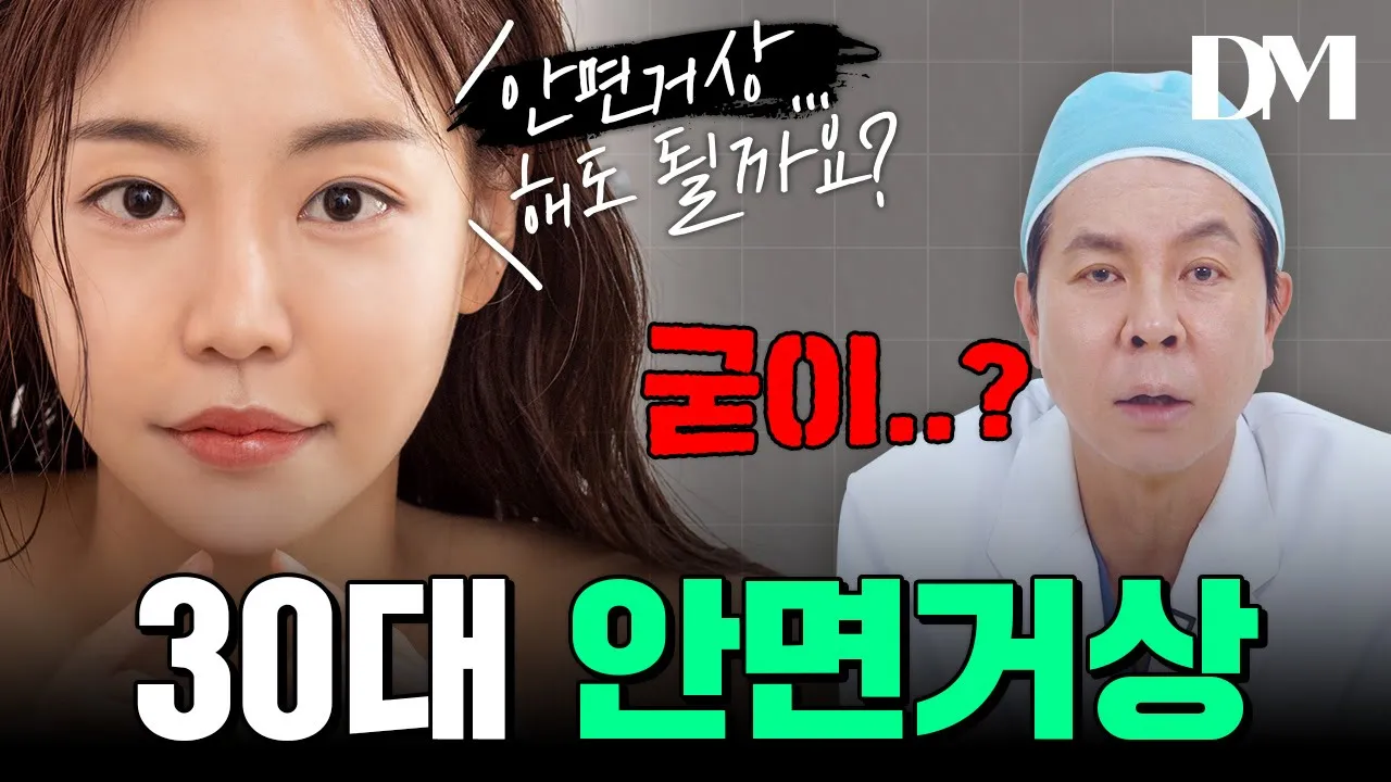 30대에 안면거상 해도 괜찮을까?     #안면거상 #부분거상 #처짐