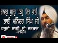 Lagu gavo suno pado nit bhai....... bhai maninder singh ji hajuri ragi sri darbar sahib