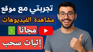 تجربتي مع موقع لمشاهدة فيديوهات اليوتيوب هل فعلا يدفع إثبات سحب 
