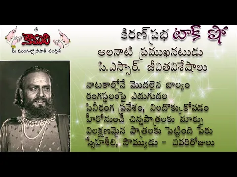 Thumbnail for KiranPrabha Talk Show on famous telugu cine artist CSR (సి.ఎస్సార్ జీవితవిశేషాలు)