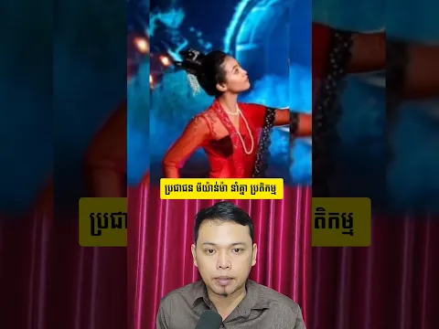 ប្រជាជន មីយ៉ាន់ម៉ា នាំគ្នា ប្រតិកម្ម
