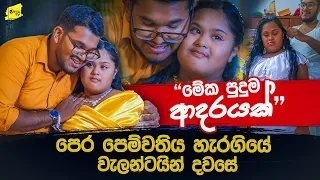 "වැලන්ටයින් දිනය දා එයා මාව දාලා ගියා" යෙත්මීට පණ ඇරලා ආදරය දෙන චානක @wanesatv