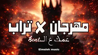 أقوى تراب شعبي         مهرجان   تراب  عمك ع الإنتاج                 دندنها