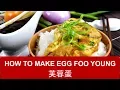 Lagu How to make the wonderful Egg Foo Young (Seven important tips)