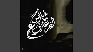 اخر عازف ع الارض دندنها