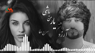 Meraj Wafa Arezo Dashtam 2021 L معراج وفا آرزو داشتم کع یار 2021 