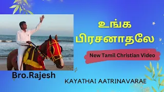 unga prasanathalea new tamil christian song bro rajesh