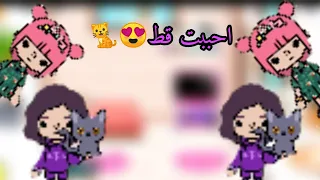 احببت قط الجزء الأول رعب قصه حب توكا بوكا Toca Boca 