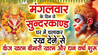 मगंलवार के दिन जरूर अपने घर में ये सुंदरकांड चलाकर रख देना कर्ज ,बीमारी खत्म और धन वर्षा शुरू