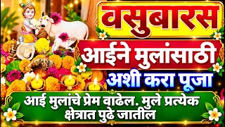 #वसुबारस 2026 आईने मुलांच्या प्रगतीसाठी करा अशी पूजा. वसुबारस पूजा मांडणी.