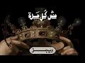 Wegz - Msh Kol Marra Ft. @Mdnasserr | ويجز - مش كل مرة (مع ناصر)