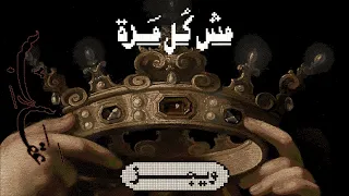                                       ويجز   مش كل مرة  مع ناصر  دندنها