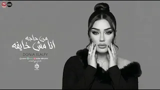 دنيا الالفي  انا مش خايفه من حاجه   حظ جديد وحصريا      دندنها