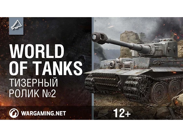 World of Tanks. Тизерный ролик №2 (NEW)