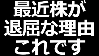 最近株がおもしろくない理由
