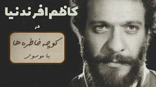 KAZEM AFRANDNIA کوچه خاطره ها گفت و گوی صمیمانه با کاظم افرندنیا 