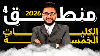 شرح الكليات الخمسة 2026 منطق اولى ثانوي 2026 عام وازهر فلسفة ومنطق اولى ثانوي الترم الاول  شرح الكليات الخمسة 2026 منطق اولى ثانوي 2026 عام وازهر فلسفة ومنطق اولى ثانوي الترم الاول