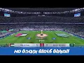 Lagu 🔴بث مباشر I مباراة السعودية VS فلسطين - كأس العرب - قطر - 2025 دور ربع النهائي HD