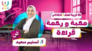 شرح درس رحمة ومحبة للصف الثالث الاعدادى قراءة الترم الاول 2026 