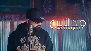 Achraf Maghrabi Weld Nas Official Music Video اشرف مغرابي ولد الناس 