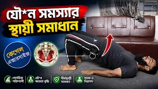 সহজ ব্যায়াম আপনার পেলভিক ফ্লোরের শক্তি ও নিয়ন্ত্রণ উন্নত করতে সহায়তা করতে পারে।