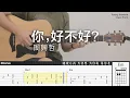 Download Lagu 你，好不好？- Eric周興哲 | Fingerstyle Guitar | TAB + Chords + 歌詞