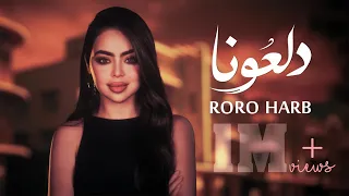 Roro Harb - Dal3ona (Official Lyric Video) | رورو حرب - دلعونا