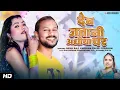 Download Lagu देब जवानी अधिया पर | #NehaRaj Krishna Premi Pradhan | #VIDEO SONG #Bhojpuri Song 2023 | Lok Geet