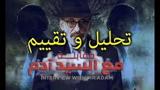 أخطاء المسلسل السوري مقابلة مع السيد آدم الجزء الأول 2020 