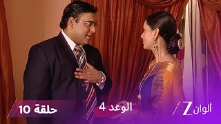 الوعد 4 حلقة 10 كاملة جاي والي يكتشف حقيقة ميرا 