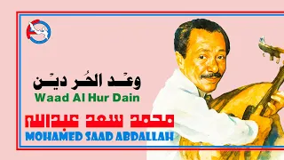 محمد سعد عبدالله   وعد الحر دين  أعطيتني وعد   ستوديو       دندنها