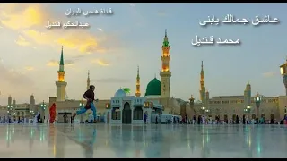 ع اشق ج م الك يانب ى    م حمد ق نديل دندنها