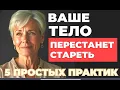 Download Lagu Старость можно отложить 5 простых техник, которые удивят даже молодого