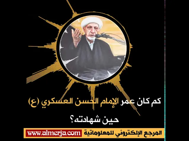 ⁣كم كان عمر الإمام الحسن العسكري (ع) حين شهادته؟