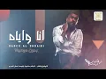 أنا وياه  بدر الشعيبي مع هادي خميس بدون موسيقى بدون حقوق ( اهات بشرية )