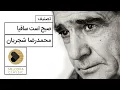 Download Lagu Mohammadreza Shajarian - Sobh Ast Saghia (محمدرضا شجریان - صبح است ساقیا)