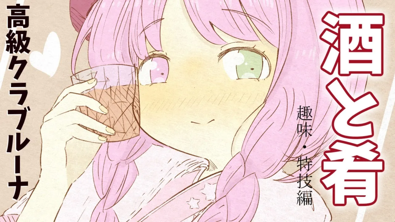 【 酒と肴 】みんなの趣味や特技編なのら🍷(・o・🍬)～第４夜【姫森ルーナ/ホロライブ】