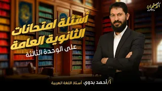 كل أسئلة امتحانات الثانوية العامة من ٢٠٢١ إلي ٢٠٢٥ الوحدة الثالثة نحو رسمي واسترشادي دفعة ٢٠٢٦ 