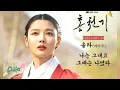 Download Lagu Solar MAMAMOO | Always be With You | Lovers of The Red Sky OST | Part 2