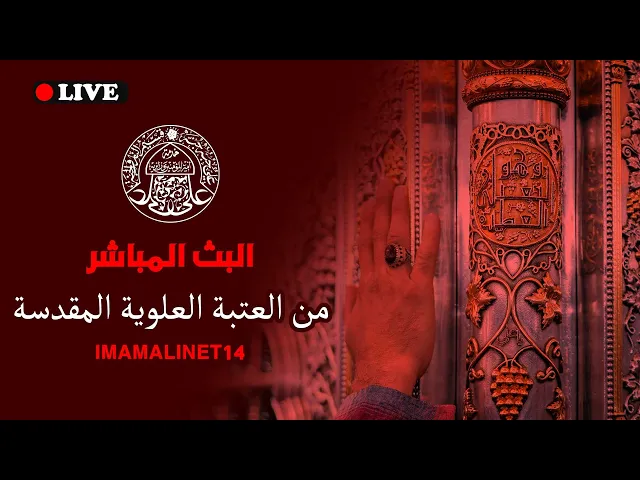 ⁣#البث_المباشر من مرقد أمير المؤمنين (عليه السلام) قلدونا الدعاء والزيارة