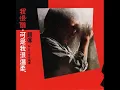 趙傳 - 我很醜可是我很溫柔 / I'm Not Good Looking, But I'm Very Gentle (by Chief Chao)