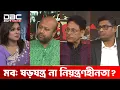 Download Lagu মব: ষড়যন্ত্র না নিয়ন্ত্রণহীনতা? | রাজকাহন | DBC NEWS